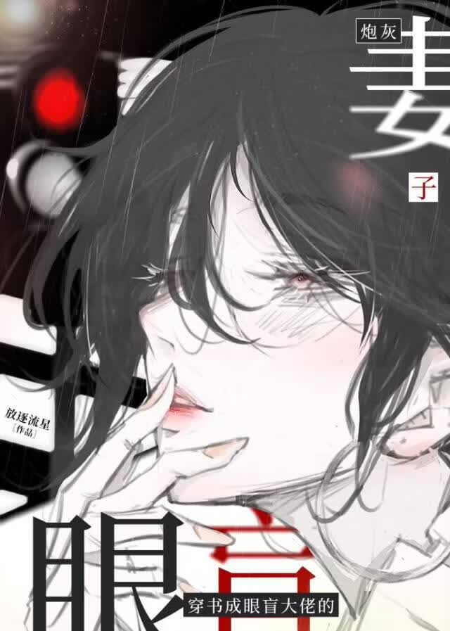 Transmigrated as the Cannon Fodder Wife of a Blind Tycoon