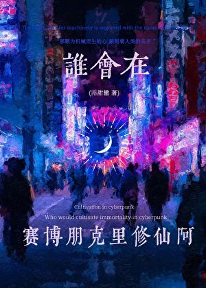 Who Cultivates Immortality in a Cyberpunk World?